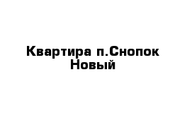 Квартира п.Снопок Новый